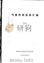 气象科研成果汇编  1（1977 PDF版）