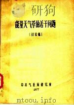 能量天气学的若干问题  讨论稿（1977 PDF版）
