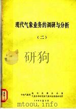 现代气象业务的调研与分析  2（1983 PDF版）