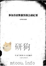参加苏联数值预报会议纪要 1963 PDF电子版封面 中央气象局办公室编