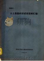 水土保持科研成果资料汇编  1977年度（1978 PDF版）