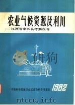 农业气候资源及利用：江西省泰和县考察报告（1982 PDF版）