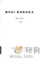 国外铝厂烟害防治技术  译文集  上（1975 PDF版）