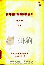 国外铝厂烟害防治技术  译文集  下（1975 PDF版）