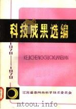 科技成果选编  1978-1979（ PDF版）