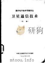 卫星通信技术（1972 PDF版）