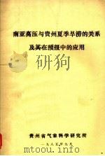 南亚高压与贵州夏季旱涝的关系及其在预报中的应用（1985 PDF版）