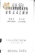 计算给水度的潜水蒸发经验公式之研讨（1980 PDF版）