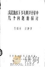 浅层地水下多年调节计算中几个问题的探讨（1980 PDF版）