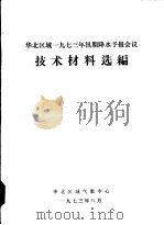 华北区域1973年汛期降水予报会议  技术材料选编（1973 PDF版）