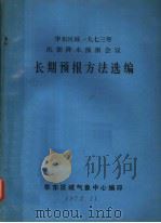 华北区域1973年汛期降水予报会议 长期预报方法选编 1973 PDF电子版封面 华东区域气象中心编
