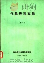 气象研究文集  1（1982 PDF版）