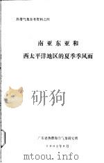热带气象参考资料之4  南亚东亚和西太平洋地区的夏季季风雨（1982 PDF版）