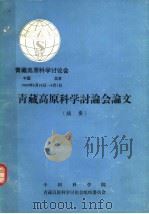 青藏高原科学讨论学  青藏高原科学讨论会论文  摘要（ PDF版）
