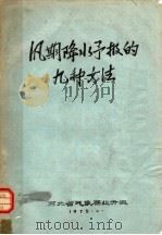 汛期降水予报的九种方法 1975 PDF电子版封面 河北省气象局业务组编