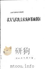 全国气象学会交流材料  次天气尺度Ω系统和暴雨落区（ PDF版）