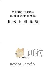 华北区域1974年汛期降水予报会议  技术材料选编（1974 PDF版）