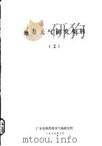 热带天气研究集刊  2（1979 PDF版）