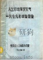 人工影响局部天气1979年试验报告（1980 PDF版）