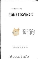 全国气象学会交流材料  陕西树木年轮与气候变化（ PDF版）