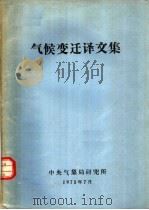 气候变迁译文集（1975 PDF版）