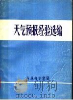 天气预报经验选编（1976 PDF版）
