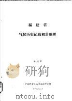 福建省气候历史记载初步整理（1982 PDF版）