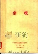 南极（1978 PDF版）