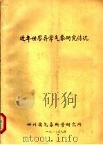 近年世界异常气象研究情况 1983 PDF电子版封面 四川省气象科学研究所编