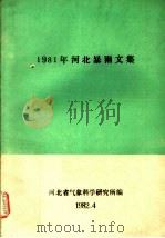 1981年河北暴雨文集（1982 PDF版）
