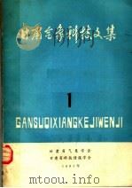 甘肃气象科技文集  1（1981 PDF版）