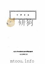计算方法 1974 1974 PDF电子版封面 北京大学地球物理系数值预报进修班编