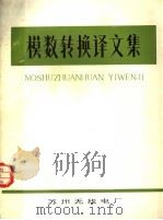 模数转换译文集  第1集（1975 PDF版）