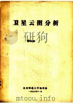 卫星云图分析（1978 PDF版）