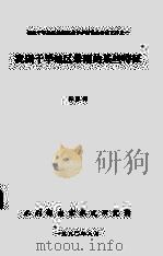 西北干旱地区暴雨洪水学术讨论会会议文件之1 我国干旱地区暴雨的某些特征 1980 PDF电子版封面 王家祁著