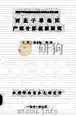 西北干旱地区暴雨洪水学术讨论会文件之4 西北干旱地区产流计算模型研究 1981 PDF电子版封面 文康,顾文燕,李琪著