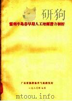 雷州半岛春旱期人工增雨潜力初析 1980 PDF电子版封面