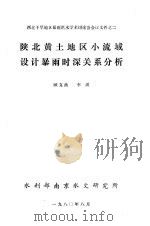 西北干旱地区暴雨洪水学术讨论会会议文件之2 陕北黄土地区小流域设计暴雨时深关系分析 1980 PDF电子版封面 顾文燕,李琪著
