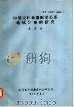 中国设计暴雨面深关系地域分布的研究 1984 PDF电子版封面 王家祁编
