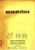 福建省防御水稻“寒害”资料选编 1978 PDF电子版封面