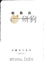 辐散法  一个应用环流定理予报天气形势的新方法（1973 PDF版）