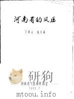 河南省的风压 1981 PDF电子版封面 丁美云,厐天荷著