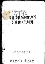 全国气象学会交流材料  关键区指数的阶段性与陕西天气时段（ PDF版）