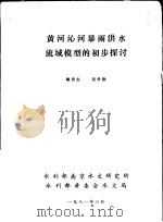 黄河沁河暴雨洪水流域模型的初步探讨 1981 PDF电子版封面 阚贵生,吴学勤编