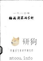 1980年梅雨期暴雨分析（ PDF版）