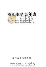 浙江水旱灾年表  附：浙江历史行政区划沿革图  浙江历史行政区划沿革表（ PDF版）