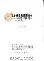 盆地中部干旱成因初步分析：《盆中丘陵区干旱的规律、成因和解决途径》材料  2  讨论稿（1980 PDF版）