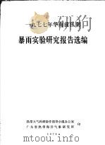 1977年华南前汛期暴雨实验研究报告选编（1978 PDF版）