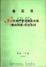 金正日  答古巴共产党中央机关报《格拉玛报》社社长问（1989 PDF版）