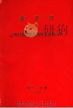 金正日  让我们都象英雄那样生活和斗争（1988 PDF版）